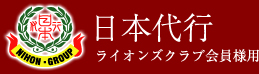 日本代行