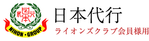 日本代行　ライオンズクラブ会員様用サイト