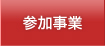 参加事業