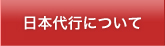 日本代行について