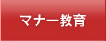 マナー教育