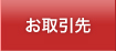 お取引先