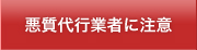 悪質代行業者に注意