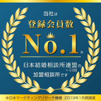 当社は登録会員数No.1 日本結婚相談所連盟の加盟相談所です。